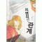 치명적인관계(단편) 이수현