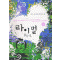라이벌(1~2완) 김수희