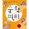 원리로양념하고재미로요리하는 수학파티2(단편)