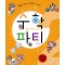 원리로양념하고재미로요리하는 수학파티2(단편)