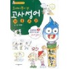 도깨비붓이쓴고사성어(단편)