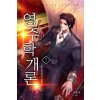 영주학개론(1~12완) 판타지