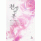 천생연분(단편) 최승지