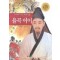 교과서에나오는위대한인물 율곡 이이(단편)