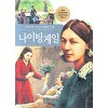 교과서에나오는위대한인물 나이팅게일(단편)