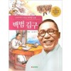교과서에나오는위대한인물 백범 김구(단편)