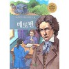 교과서에나오는위대한인물 베토벤(단편)