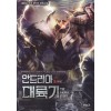 안드리아대륙기 작은책/퓨전판타지