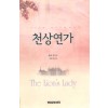 천상연가   줄리 가우드