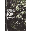 장백산10호(1~5완) 전쟁