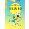 초등학생이꼭알아야할 환경교육동화(단편)