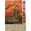 제2차한국전쟁(단편)