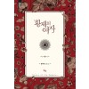 황제의여자(단편) 송주희