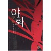야화(단편)유경