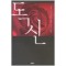탐나는도다(단편) 상상