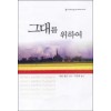 그대를 위하여 (SR-108)