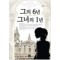 그의 6년, 그녀의 1년 (단편)윤슬
