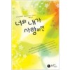 너와내가사랑하면(단편)서우