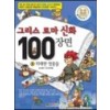 그리스로마신화100장면(1~3) 아동만화