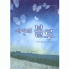 내안의블루(SR-93)