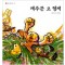 우리옛이야기18 재주꾼오형제(단편)