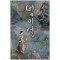 범이설 1-4 완결