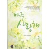 아주사랑해(단편) 한소민
