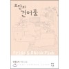 오만과건어물(단편)언재호야