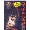 블랙마스크와 구미호외전(단편)