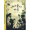 너나들이마을(단편)