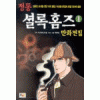 정통셜록홈즈 만화전집(1~5)