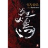 염왕화조(1~7완) 퓨전무협