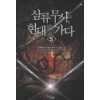 삼류무사현대로가다(1~7완) 현대