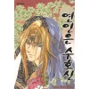 연인은수호신(1~10완)