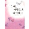 그대사랑으로다가와...(ME-02)
