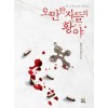 오만한 자들의 황야