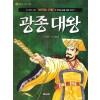 광종대왕(단편)