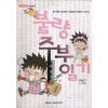 불량주부일기