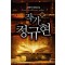 작가 정규현 1-8 완결 판타지 소설