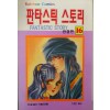 판타스틱스토리(1~16완) 순정/희귀도서