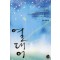열대어(단편) 경민