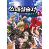 스페셜솔져코믹스(1~20) 아동만화