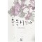 충족시키다(단편)박민희