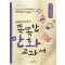 똑똑한만화교과서 명신보감편(단편)