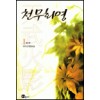 천무화영2부(1~2완) 최수선