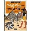 서바이벌만화문명상식 피라미드에서살아남기(1~4완)