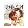 삼성만화명작 안네의일기(단편)