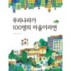 우리나라가100명의마을이라면(단편)