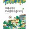 우리나라가100명의마을이라면(단편)