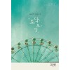 토닥토닥(단편) 류도하